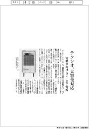 テクシオ、大容量対応の電動車向けAC/DC電源