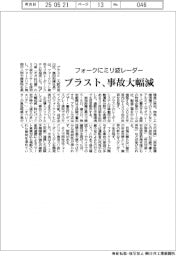 プラスト、フォークにミリ波レーダー　事故大幅減