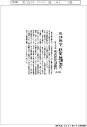 高砂熱学工業が新中計、２７年３月期　経常益２００億円