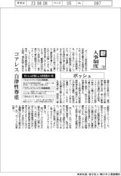 新・人事制度（120）ボッシュ　コアレス 自律性尊重