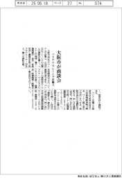 大阪市が商談会　ベトナム・マレーシア品輸入