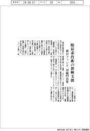 都、脱炭素技術の新興支援　３０億円出資