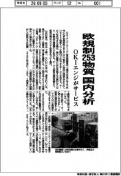 ＯＫＩエンジがサービス、欧規制２５３物質　国内分析