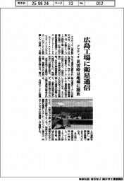 アクティオ、広島工場に衛星通信　災害時は地域に開放