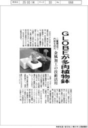 ＧＬＯＢＥ、多肉植物鉢開発　金属加工の技術活用