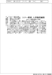 スター精密、来月から人事制度刷新 在籍年数問わず昇格