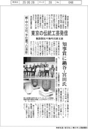 都・中小公社、手仕事プロ表彰　東京の伝統工芸　知事賞に鍋谷・宮田氏