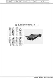 ミマキエンジニアリング／長尺素材向け大型プリンター