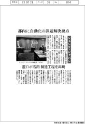 シュンク・ジャパン、都内に自動化の課題解決拠点　産ロボ活用　製造工程を再現