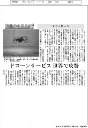 自動化を支える／テラドローン　ドローンサービス、世界で攻勢