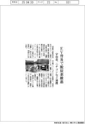 宇治市、ＥＶ普及で脱炭素推進　ニチコンなど連携