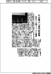 ロボ展／経産省など、全国フォーラム開催　ロボ導入へ専門家必要