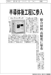 エレファンテック、半導体後工程に参入　接合材料を高精度に塗布