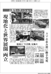 深層断面／上海モーターショー、現地化と世界展開両立