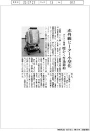 オリオン機械、赤外線ヒーター小型化　暖かく灯油節約