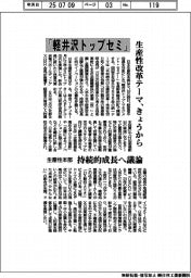 生産性本部、「軽井沢トップセミ」開催　生産性改革テーマにきょうから