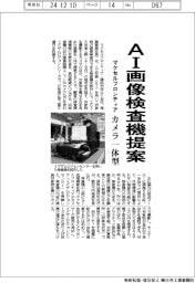 マクセルフロンティア、AI画像検査機提案 カメラ一体型