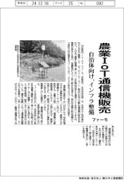 ファーモ、農業IoT通信機販売 自治体向け、インフラ整備