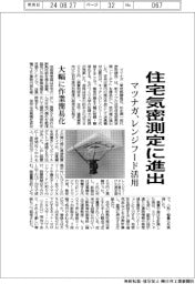 マツナガ、住宅気密測定に進出、レンジフード使い測定作業を簡易化