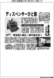 次代を担う中小企業（１５）ナカリキッドコントロール　ディスペンサーひと筋