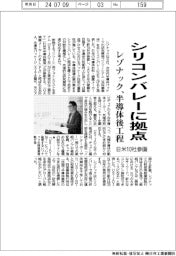 レゾナック、シリコンバレーに拠点　半導体後工程－日米１０社参画