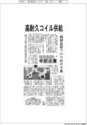 次代を担う中部企業（５４）ティーケーエンジニアリング　高耐久コイル供給