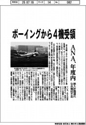 ＡＮＡ、年度内にボーイングから4機受領　納入計画遅れ　なお機材不足
