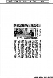 セブン、信州の発酵食４商品投入　地産地消後押し