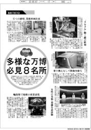 地域ＴＲＥＮＤ／多様な万博 必見８名所