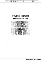極東開発パーキング、宮古島にＥＶ充電設備　８カ所設置