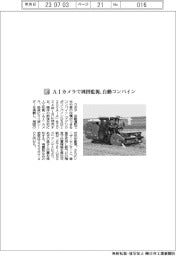 クボタ／ＡＩカメラで周囲監視、自動コンバイン