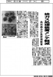 排ガス処理装置メンテ軽減　島田商会が洗浄剤提案