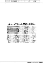 ニューバランス、大阪に直営店　万博に合わせインバウンド狙い