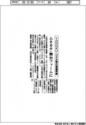 ＴＯＨＯＫＵ　ＤＸ大賞、最優秀賞にムネカタ・舞台ファーム
