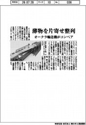 薄物を片寄せ整列　オークラ輸送機がコンベア