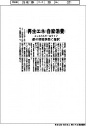 ａｕエネルギー＆ライフ、再生エネ自家消費を促進　都の環境事業に採択