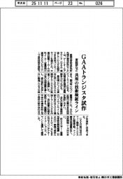 産総研など、共用の技術検証ライン　ＧＡＡトランジスタ試作