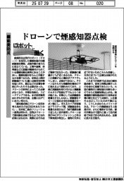 ロボットと働く／能美防災、ドローンで煙感知器点検