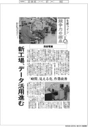 生産ライン　競争力の源泉（５７）西部電機　新工場、データ活用進む