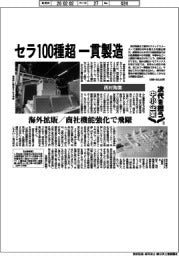 次代を担う中小企業（３）西村陶業　セラ１００種超、一貫製造