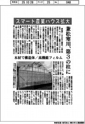 兼松寒川、第３の柱にスマート農業ハウス拡大　木材で構造体／高機能フィルム