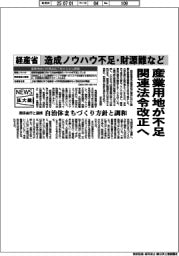 ニュース拡大鏡／産業用地が不足　関連法令改正へ　経産省、造成ノウハウ不足・財源難など