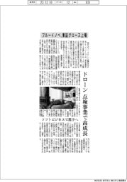 ブルーイノベ、東証グロース上場　ドローン点検事業で高成長