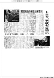 トヨタ、事故ゼロ追求　衝突前後の安全技術磨く
