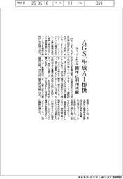 ＡＧＳ、生成ＡＩ提供　チャットなど簡単に利用可能