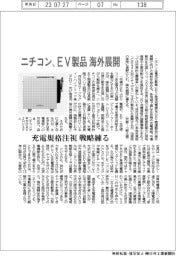 ニチコン、EV製品を海外展開 充電規格を注視、戦略練る