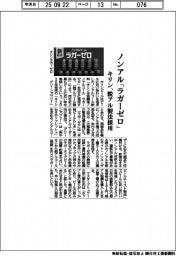 キリン、ノンアル「ラガーゼロ」　脱アル製法採用
