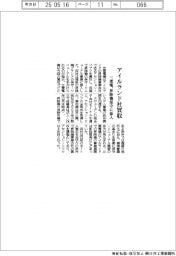 三菱電、アイルランドの昇降機会社を買収　保守に参入