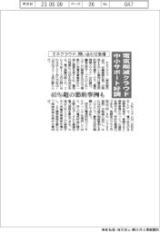 エネクラウド、電気料金削減の中小サポート好調