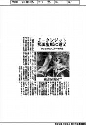 みなとみらい二十一熱供給、Ｊ―クレジット 那須塩原に還元